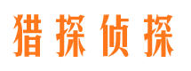 康平猎探私家侦探公司